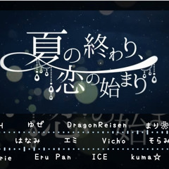 夏の終わり、恋の始まり VDAY chorus - Acapella