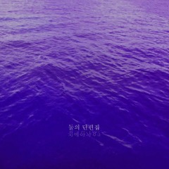 집에안가요? - 조곤조곤, 그리고 총총한