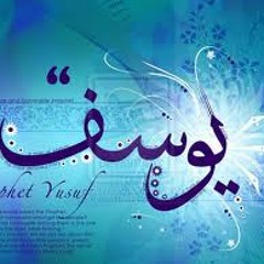 سورة يوسف بصوت أنس العمادي surat yusuf