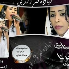 مياده قمر الدين- ونسة بنات-تحياتي اسامة عبدالروؤف
