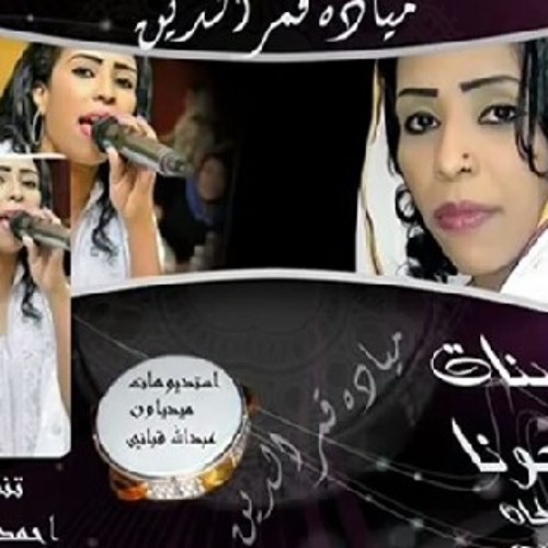 مياده قمر الدين- ونسة بنات-تحياتي اسامة عبدالروؤف