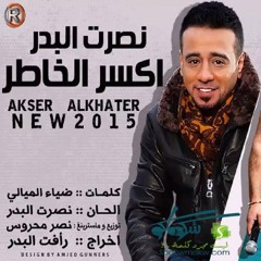 نصرت البدر اكسر الخاطر