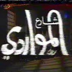 تتر نهايه مسلسل " شارع المواردي " للفنان علي الحجار