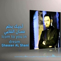اجيك بحلم _ غسان الشامي ، شعر : علي رشم