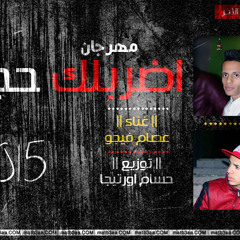 مهرجان اضربلك حجرين بشكل جديد