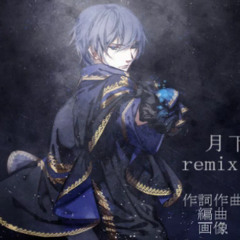 月下の戦い（Memme Remix)