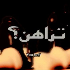 E3mel 3abiet (Film Terahen) - اعمل عبيط - فيلم تراهن