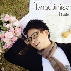 Pinpin - โลกฉันมีแค่เธอ
