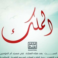 الملك - سلسلة إعرف ربك - د محمد الغليظ