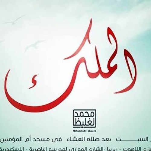الملك - سلسلة إعرف ربك - د محمد الغليظ
