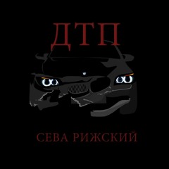 Сева Рижский - DTP (ABeats prod.)