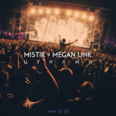 MiSTiK Ft. Megan Link - Цунами