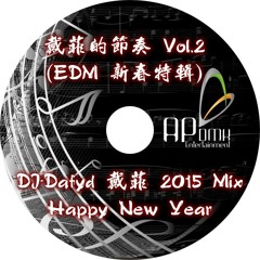戴菲的節奏 Vol.2 (EDM) ( DJ - Dafyd 戴菲 2015 Mix ) Electronic Dance Music 英文社會搖