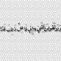 الشيخ محمد صدّيق المنشاوي - وَلَا تَقُولَنَّ لِشَيْءٍ إِنِّي فَاعِلٌ ذَلِكَ غَداً