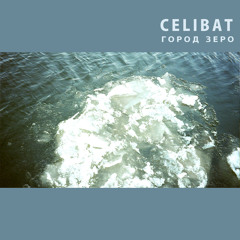 Целибат - Город Зеро (Single 2015)