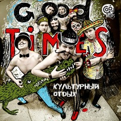 Good Times - Маракасы