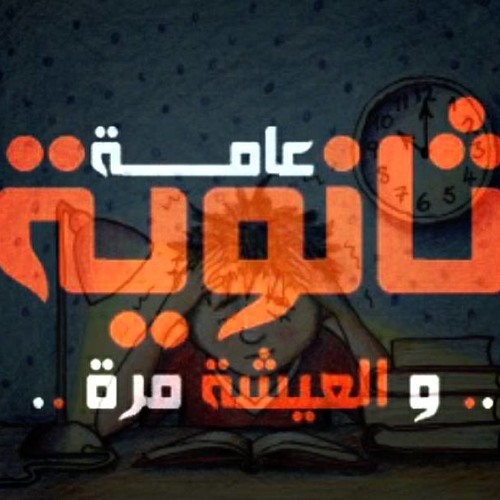 Sanwya 3ama _ثانويه عامه Ft Marid by Omar Mogeza | معجزه ...