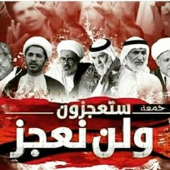 جديد الشيخ حسين الأكرف - ستعجزون ولن نعجز -  By.wesam.mh