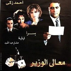 موسيقى فيلم معالى الوزير - احمد زكى