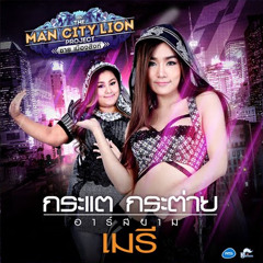 WarmUpMix[N-BICS] กระแต อาร์สยาม - Meyree [house][132]