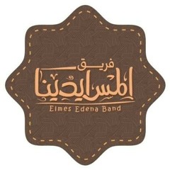 انت احق بيا || فريق المس ايدينا