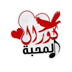راح تفضلي وتبقي - كورال المحبه