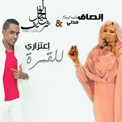 اعتذاري للقمرة  أنصاف مدني  وشريف الفحيل