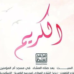 الكريم - سلسلة اعرف ربك - د محمد الغليظ