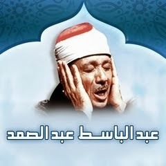 عبد الباسط عبد الصمد ، سورة الكهف ، نادرة من تسجيلات