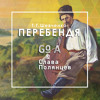 Перебендя (feat. Слава Полянцев) Перебендя (feat. Слава Полянцев)