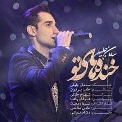 Saman Jalili - Khandehaye To - (freemusic)