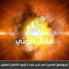 البروفسورُ المصري أحمد فرج علي: لا وُجود للانفجارِ العظيم