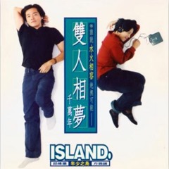 双人相梦 (cover)- 年少