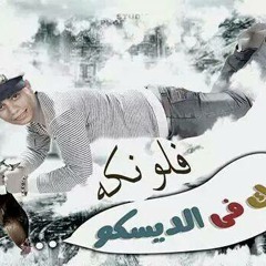 فلونكه وعبده غانم واحمد عامر في يوم وليله ولسه فاكر سلام جاااااااامد.MP3