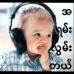 အိမ္ကို လြမ္းေနခ်ိန္ေတြရယ္ ေန႔တိုင္းပဲ ♪ ♫ ♩ ♬ ♭ ♮ ♯