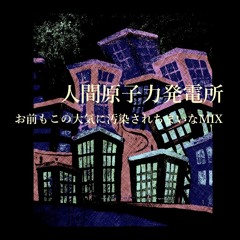 人間原子力発電所