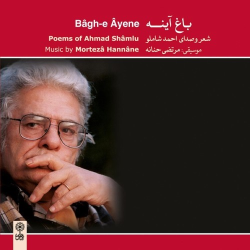 Aida Dar Ayeneh/ Ahmad Shamlu/ Baghe Ayene