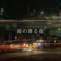 地平線、雨/Root e
