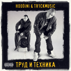 Hoodini & Tr1ckmusic - Chas Pik (feat. 45th, Dobri Momcheta & Kaskata)