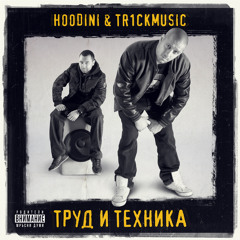 Hoodini & Tr1ckmusic - Peralnia (feat. F.O. & Dim4ou)