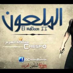 Crespo Al Mal3oon II مملكه الهرم