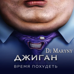 Джиган - Время Похудеть (Dj Maryny Mash Up)
