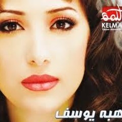 Kol Da Leih - Heba Yousef / كل ده ليه - هبة يوسف