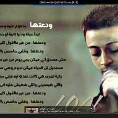 لؤى - ودعتها