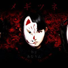 【 あなりん 】 メギツネ MEGITSUNE « 歌ってみた »