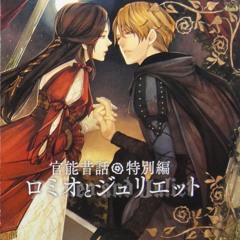 官能昔話_特別編_ロミオとジュリエット_井上和彦&近藤隆