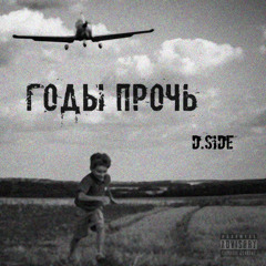 D.Side - Годы прочь