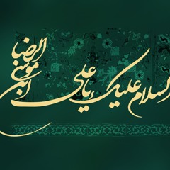 آهنگ سامی یوسف مخصوص زیارت امام رضا (ع)