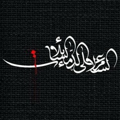 تراب الحزن - باسم الكربلائي