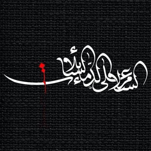 تراب الحزن - باسم الكربلائي